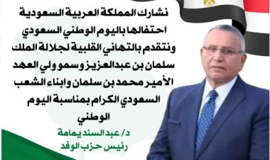 رئيس الوفد يهنئ الملك سلمان وولي العهد السعودي بمناسبة اليوم الوطني للمملكة 