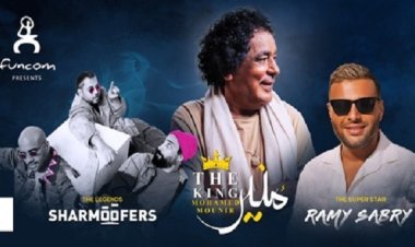 حفل الكينج ورامي صبري وشارموفرز برعاية الراديو 9090