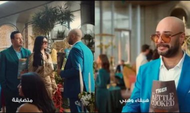 إعلان تايجر إكسلانس الجديد يجمع هيفاء وهبي ومصطفى غريب وحاتم صلاح