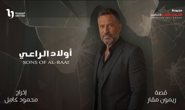 بطولة ماجد المصري.. اولاد الراعي دراما اجتماعية من قلب الواقع