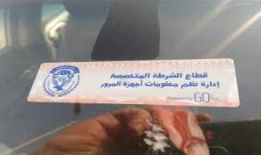 تحرير 1240 مخالفات الملصق الإلكتروني ورفع 48 سيارة ودراجة نارية متروكة