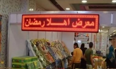 مفاجأة من التموين.. خفض أسعار الأرز والزيت واللحوم في معارض أهلا رمضان 