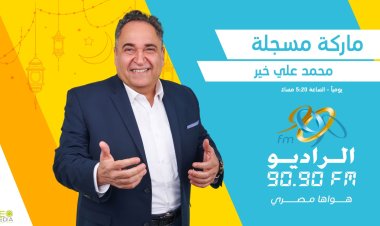 «ماركة مسجلة».. شخصيات مصرية ملهمة في رمضان على الراديو «9090»