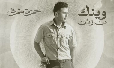 حمزة نمرة يطرح أغنية وينك من زمان.. في أول تعاون مع المنتج محمد حامدI فيديو