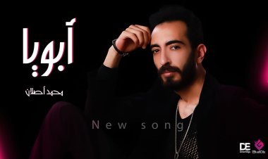 محمد أصلان يطرح أحدث أعماله الغنائية «أبويا»