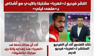 تفاصيل أزمة فيديو خـنــــاقة «كهربا» داخل الملهى الليلي (انفوجراف)