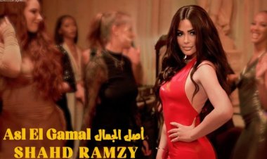 بعد إطلاق برومو "أصل الجمال"..  من هي شهد رمزي.