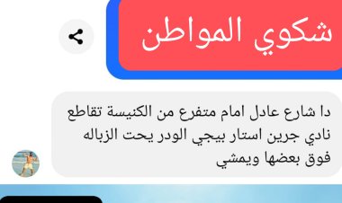 محافظة الجيزة تستجيب لشكوى مواطن وترفع مخلفات القمامة من شارع عادل إمام بحي الطالبية