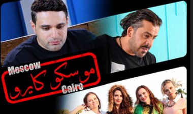 بعد جولته في المهرجانات.. «موسكو كايرو» يصل إلى دور العرض المصرية نهاية أكتوبر