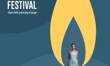 مهرجان أسوان الدولي لأفلام المرأة يعلن عن بوستر دورته الثامنة