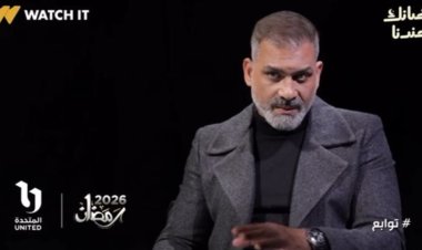 هاني عادل يكشف ملامح شخصيته في مسلسل «توابع» قبل عرضه في رمضان 2026