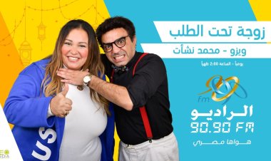 راديو «9090» يطل على مستمعيه بمسلسلات وبرامج مميزة في رمضان 2024