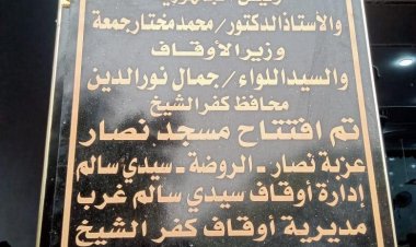 محافظ كفرالشيخ: افتتاح مسجد نصار بسيدى سالم بتكلفة 3 مليون جنيه