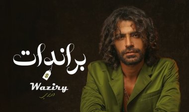 محمد وزيري يطرح برومو أغنيتة الجديدة «برندات».. وينتظر عرضها في هذا الموعد