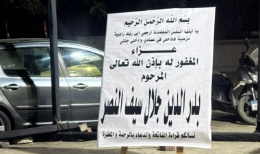 نجوم الفن في عزاء شقيق فريدة سيف النصر