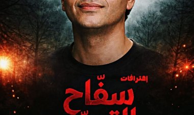 محمد صلاح العزب يسخر من “سفاح التجمع”: حظ سيئ يطارد الفيلم من أول عرضه