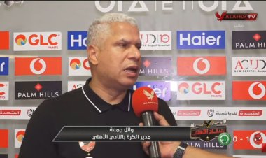 "الروح والعزيمة والإصرار".. وائل جمعة يشيد بلاعبي الأهلي بعد الفوز على مودرن سبورت