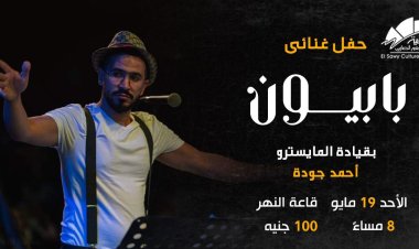 19 مايو.. فرقة "بابيون باند" تحيي حفلاً غنائياً في ساقية الصاوي 