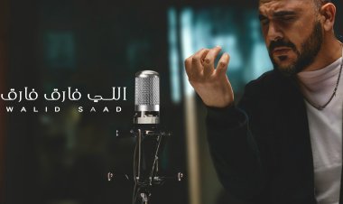 وليد سعد يطرح أغنيته الجديدة "اللي فارق فارق" احتفالا بالعيد.. فيديو 