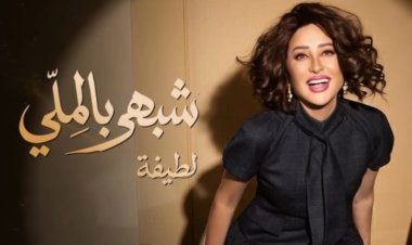 لطيفة تشعل حماس جمهورها  قبل إطلاق أولى أغنيات ألبومها الجديد "شبهي بالملي"