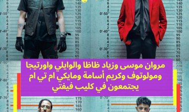 فيفتي يجمع أشهر نجوم الراب في كليب «حملة»