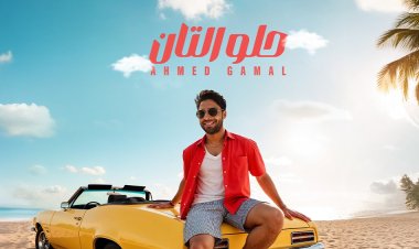 أحمد جمال يطرح أغنية صيفية بعنوان "حلو التان" 
