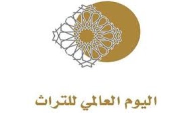 متى يبدأ الاحتفال باليوم العالمي للتراث؟
