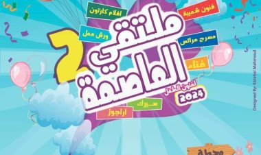 دار الكتب تشارك في ملتقى العاصمة لفنون الطفل