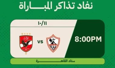 تذكرتي تعلن نفاد تذاكر قمة الأهلي والزمالك في الدوري الممتاز