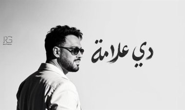رامي جمال يطرح ألبوم "دي علامة".. ويكشف مفاجآت أحدث أعماله الغنائية