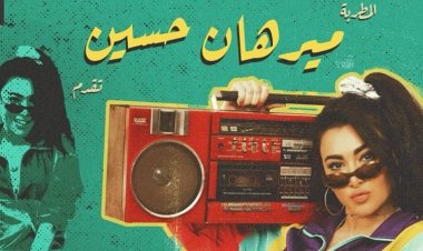 ميرهان حسين تروج لأحدث أعمالها الغنائية