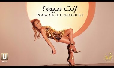  عبر يوتيوب.. نوال الزغبي تطرح أغنيتها الجديدة إنت مين