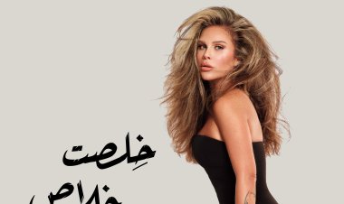 «خِلصت خلاص».. نيكول سابا تطلق أحدث أغانيها (فيديو)