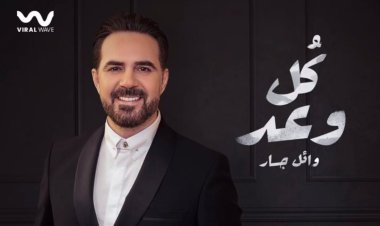 وائل جسار يعلن موعد طرح أحدث أغانيه «كل وعد»