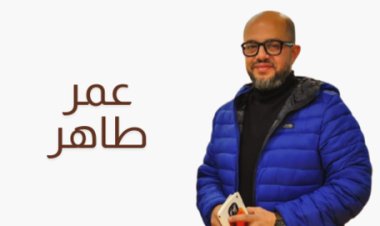 عمر طاهر: نعبر عن أفكارنا بالشعر في أقل مساحة ممكنة
