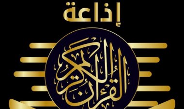 «الأعلى للإعلام» يتخذ قرارات جديدة بشأن إذاعة القرآن الكريم