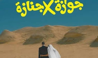 بطولة نيللي كريم وشريف سلامة.. طرح فيلم «جنازة ولا جوازة» في الدول العربية 8 يناير 2026