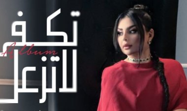 أصيل هميم تقدم ألبوم «تكفى لا تزعل» للموسيقار طلال في عيد الحب