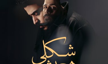 «شكلى هعيش».. أحدث فيديو كليب لــ أحمد كامل