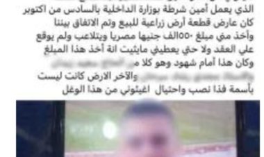 كشف ملابسات منشور اتهم فرد شرطة بالنصب في خلاف على أرض زراعية ببنها