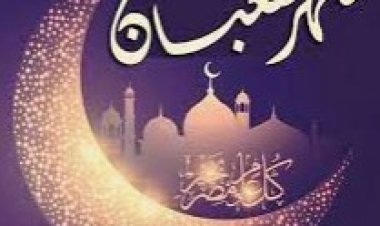 فضائل شهر شعبان