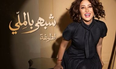 لطيفة تُشعل حماس جمهورها.. "شبهي بالملي" تنطلق 29 يوليو وتتصدر التريند قبل طرحها