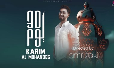 كريم المهندس يطرح كليب «30 يوم» بالتزامن مع حلول شهر رمضان الكريم