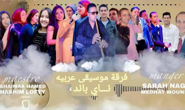 غدًا.. "شيماء حامد" تُحيي حفلاً غنائيًا ضخمًا في ساقية الصاوي بمشاركة فرقة "ناي باند"
