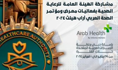 هيئة الرعاية الصحية تستعرض نتائج مشاركتها بمعرض ومؤتمر الصحة العربي «آراب هيلث 2024»