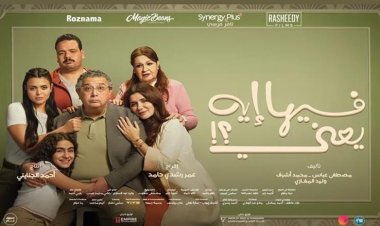 فيلم "فيها إيه يعني" يقترب من 69 مليون جنيه بعد 26 ليلة عرض