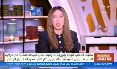 قصواء الخلالي: أتوقع تغييرات حكومية تناسب المرحلة المقبلة