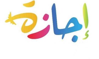 مواعيد إجازات شهر مايو 2024 كاملة