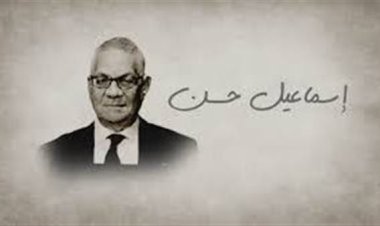 وفاة إسماعيل حسن محافظ البنك المركزي الأسبق