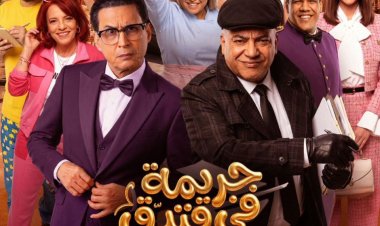 على الرغم من الحرب.. أضواء المسرح تضيء في الرياض بإطلاق "جريمة في فندق السعادة"